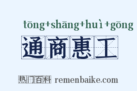 通商惠工是什么意思的图片